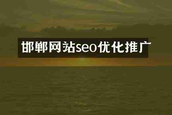 邯郸网站seo优化推广
