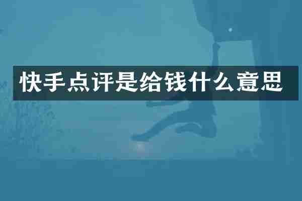 快手点评是给钱什么意思