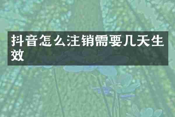 抖音怎么注销需要几天生效