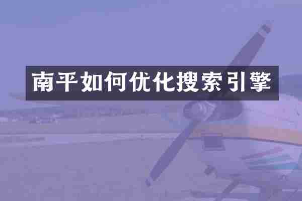 南平如何优化搜索引擎