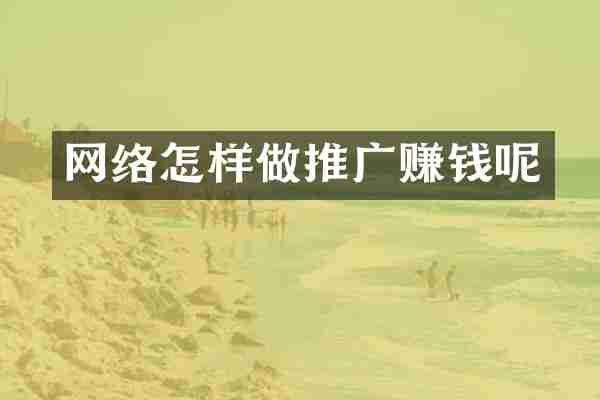网络怎样做推广赚钱呢