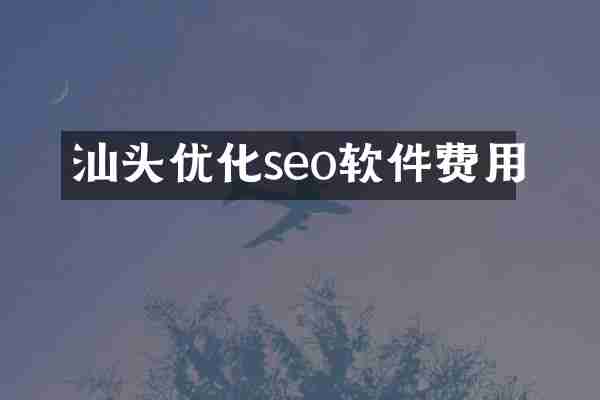 汕头优化seo软件费用