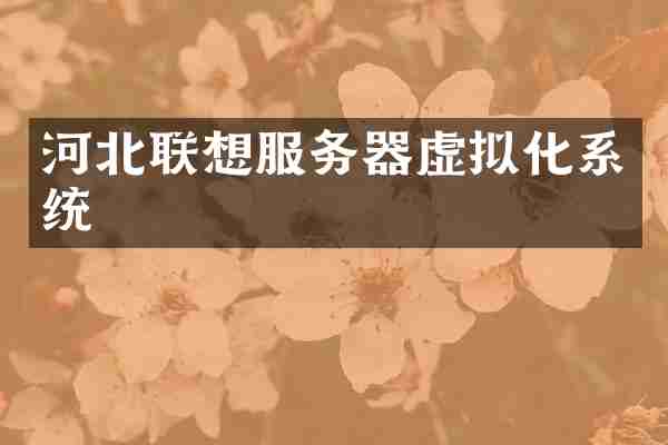 河北联想服务器虚拟化系统