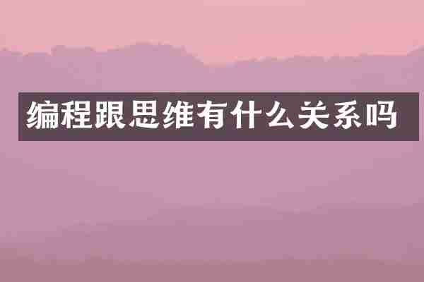 编程跟思维有什么关系吗