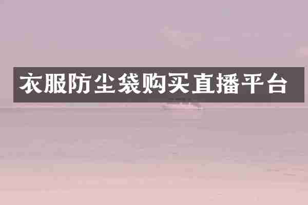 衣服防尘袋购买直播平台