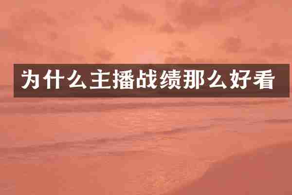 为什么主播战绩那么好看