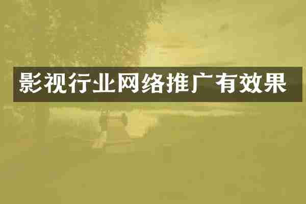 影视行业网络推广有效果