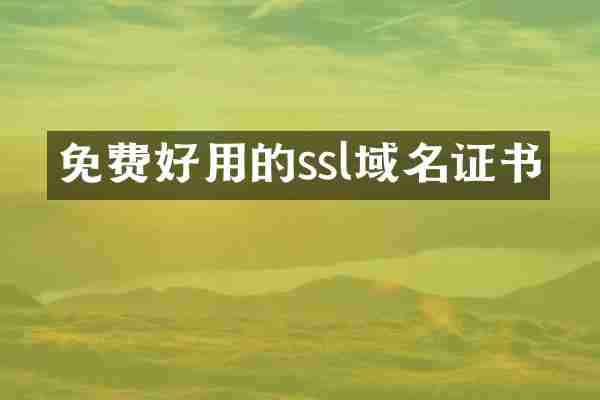 免费好用的ssl域名证书
