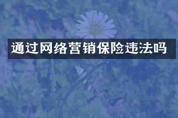 通过网络营销保险违法吗