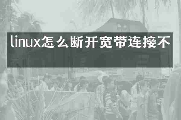 linux怎么断开宽带连接不上
