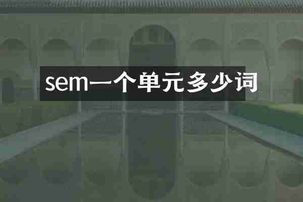 sem一个单元多少词