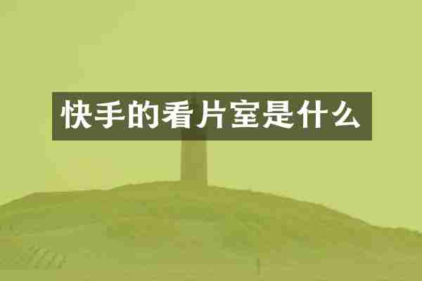 快手的看片室是什么
