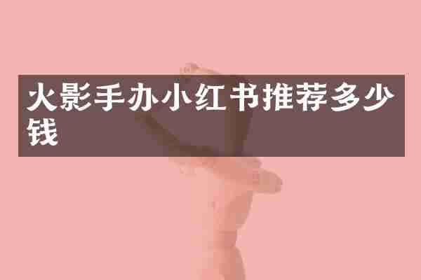 火影手办小红书推荐多少钱