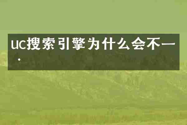 uc搜索引擎为什么会不一样