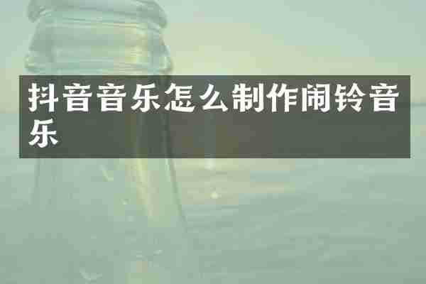抖音音乐怎么制作闹铃音乐