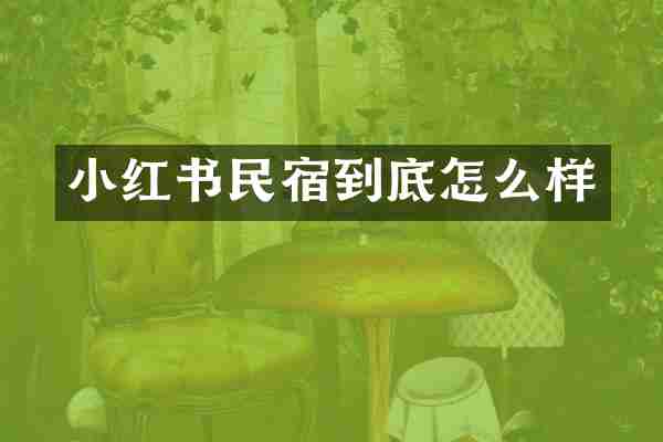 小红书民宿到底怎么样