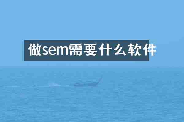 做sem需要什么软件