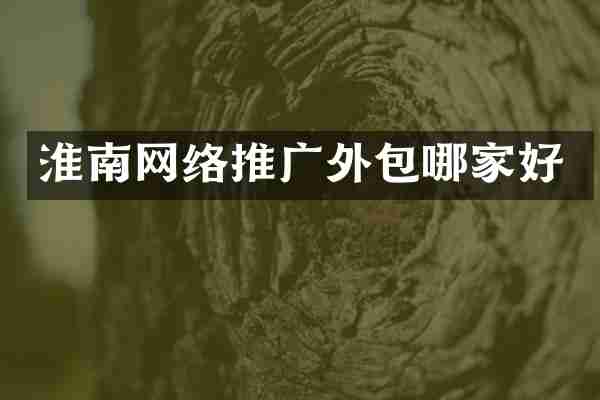 淮南网络推广外包哪家好