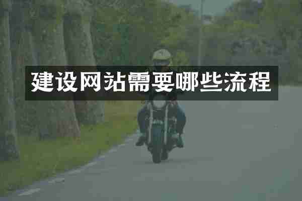 建设网站需要哪些流程