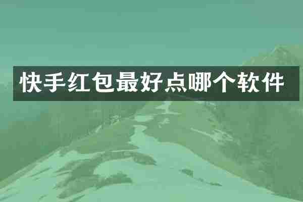 快手红包最好点哪个软件