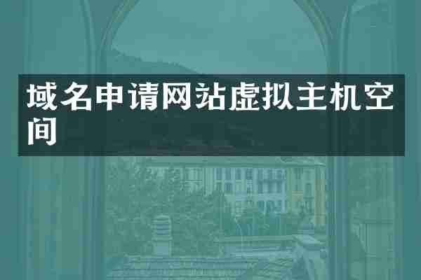 域名申请网站虚拟主机空间