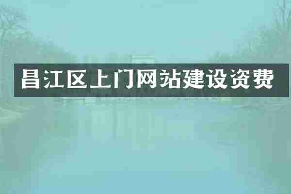 昌江区上门网站建设资费
