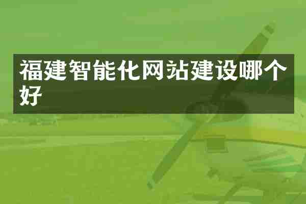 福建智能化网站建设哪个好