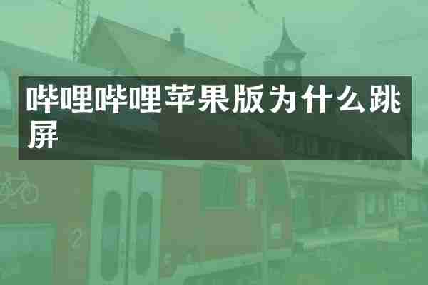 哔哩哔哩苹果版为什么跳屏