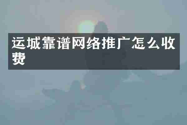 运城靠谱网络推广怎么收费