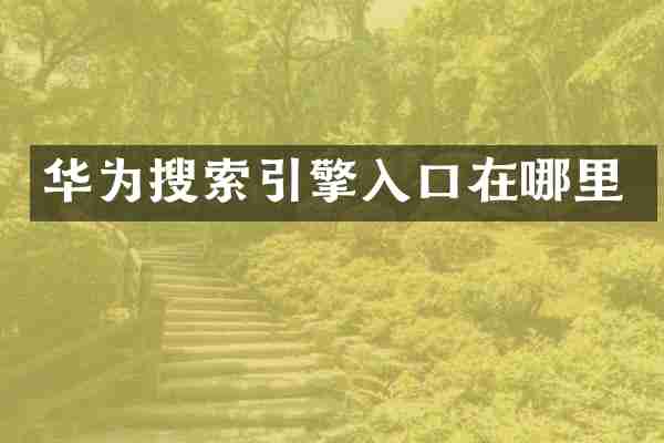 华为搜索引擎入口在哪里