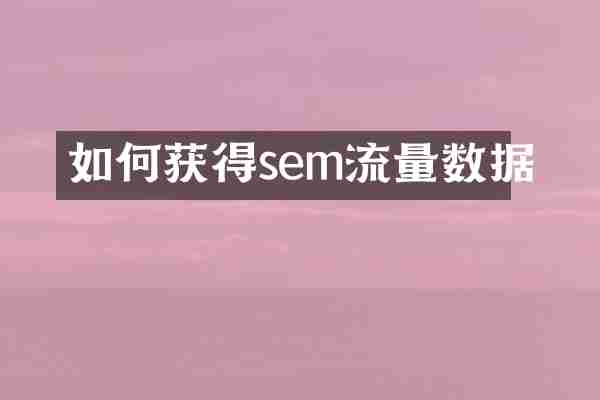 如何获得sem流量数据