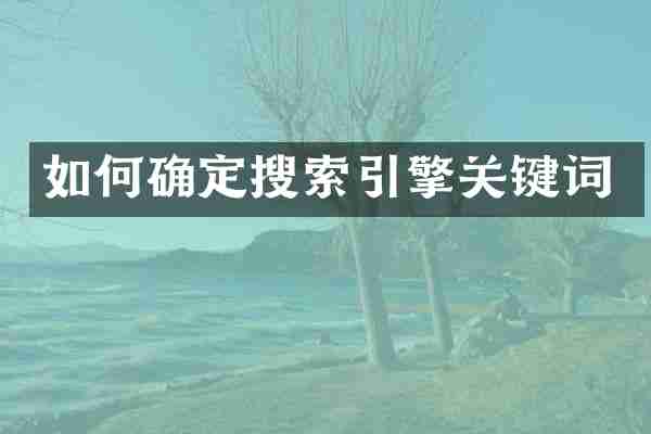 如何确定搜索引擎关键词
