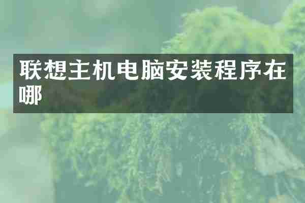 联想主机电脑安装程序在哪
