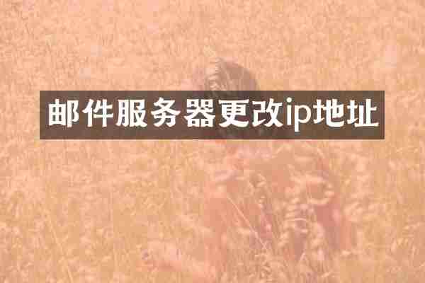 邮件服务器更改ip地址