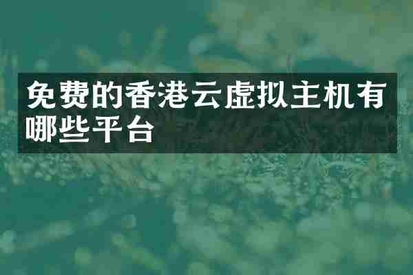 免费的香港云虚拟主机有哪些平台