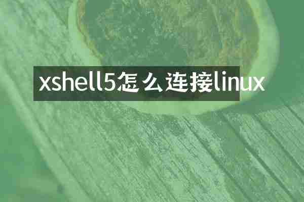xshell5怎么连接linux