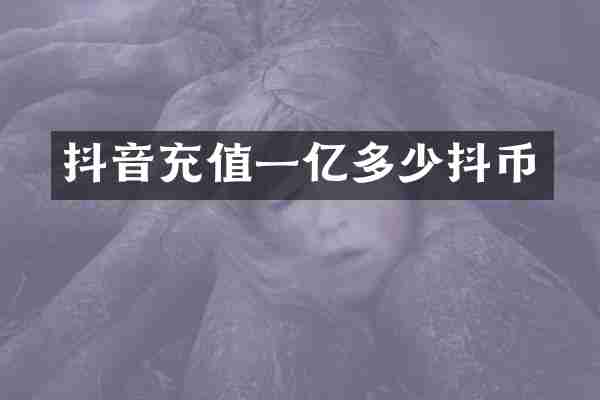 抖音充值一亿多少抖币