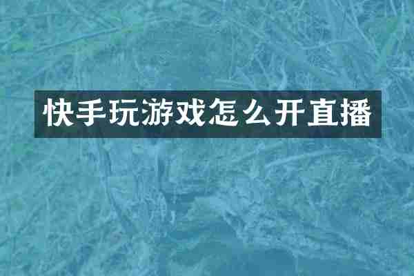 快手玩游戏怎么开直播