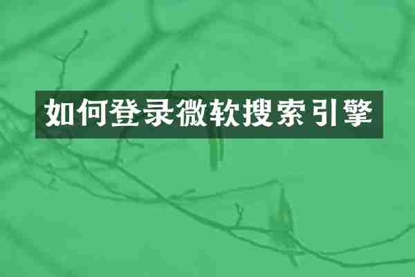 如何登录微软搜索引擎