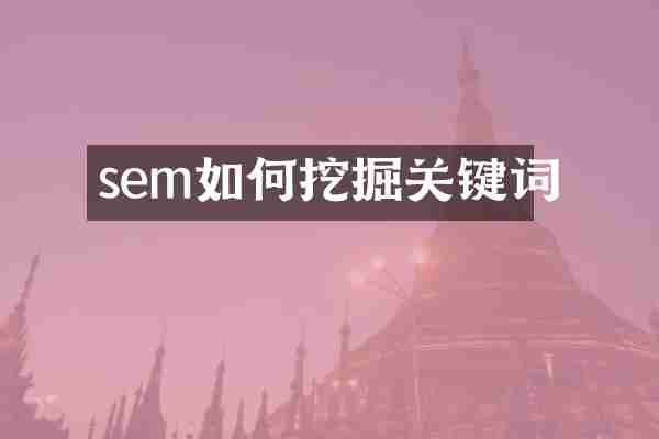 sem如何挖掘关键词