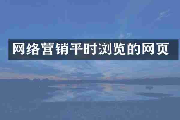 网络营销平时浏览的网页