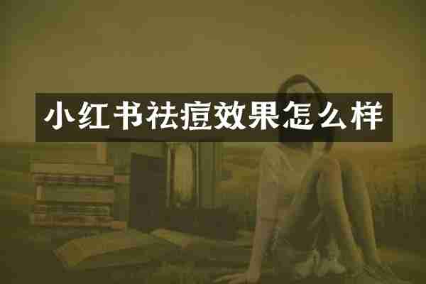 小红书祛痘效果怎么样
