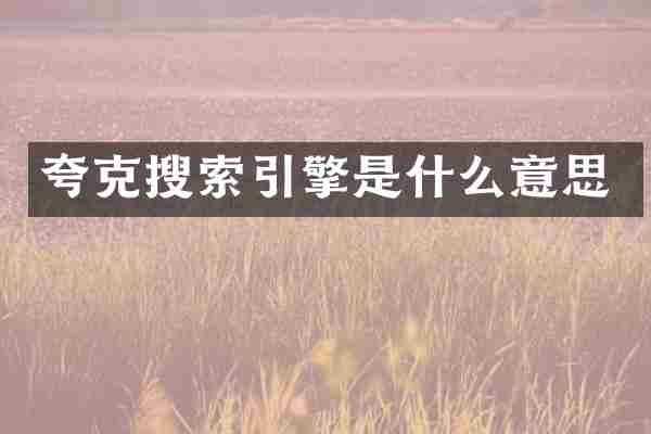 夸克搜索引擎是什么意思