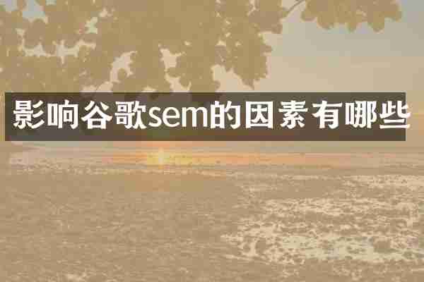 影响谷歌sem的因素有哪些