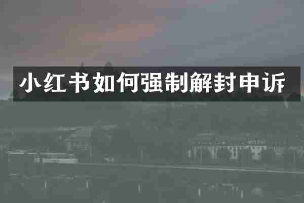 小红书如何强制解封申诉