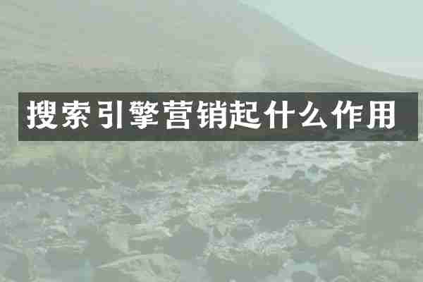 搜索引擎营销起什么作用
