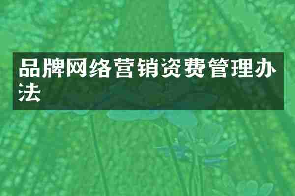 品牌网络营销资费管理办法