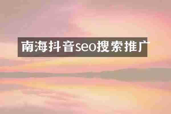南海抖音seo搜索推广