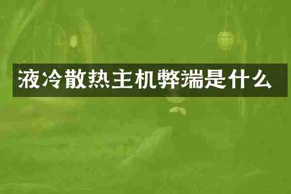 液冷散热主机弊端是什么