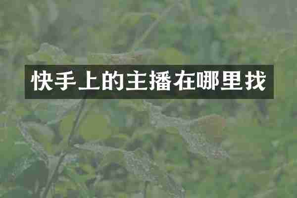 快手上的主播在哪里找